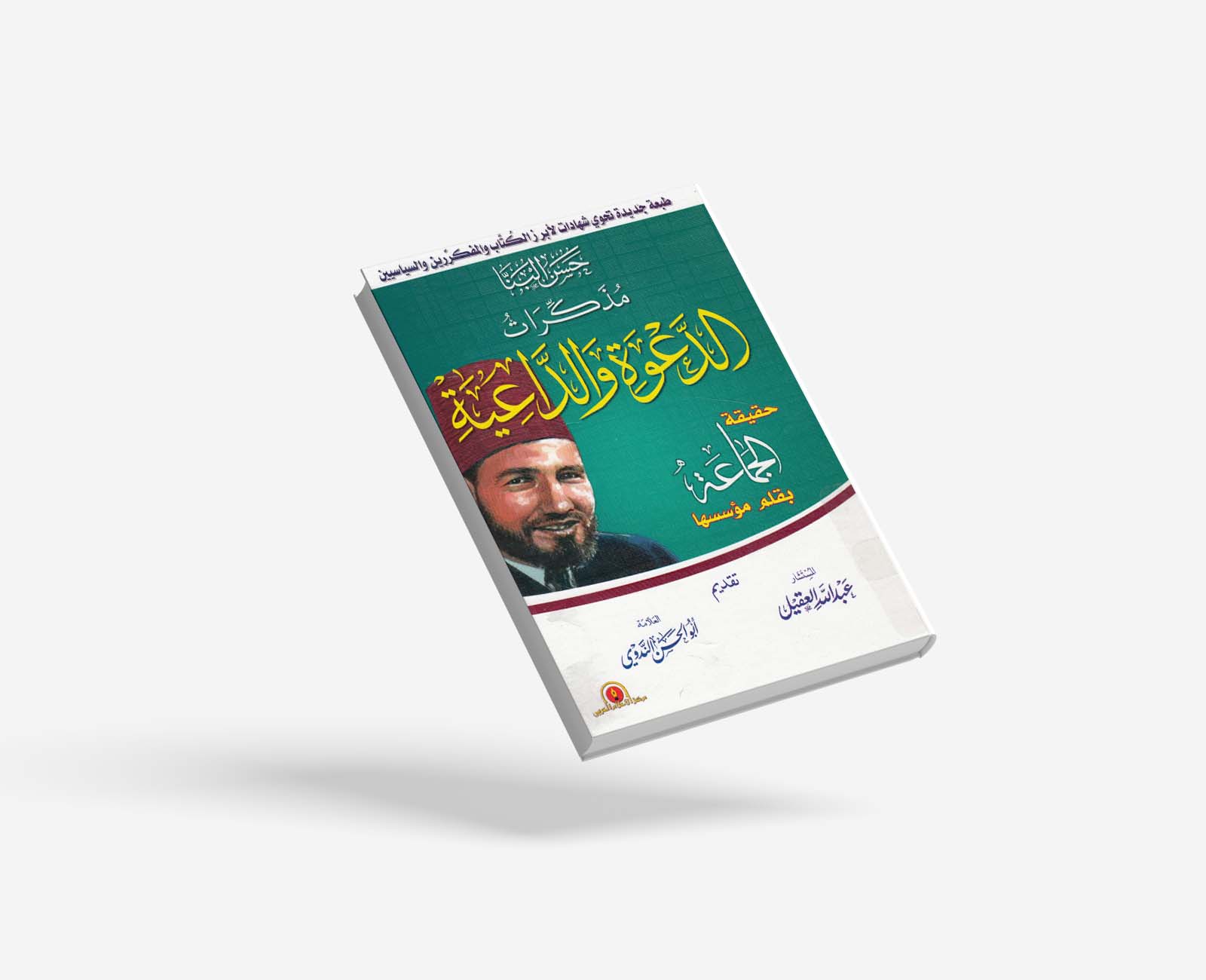 مذكرات الدعوة والداعية